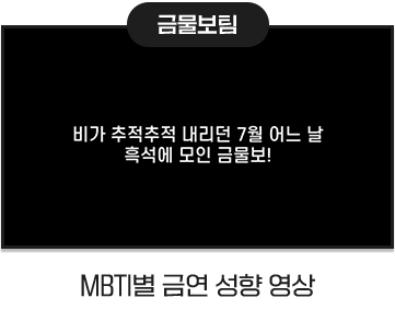 MBTI별 금연 성향 영상